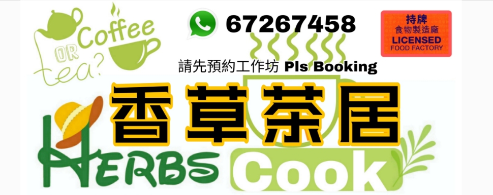 香草茶居,香草廚師發板,農家菜輕食,Farm to table Workshop